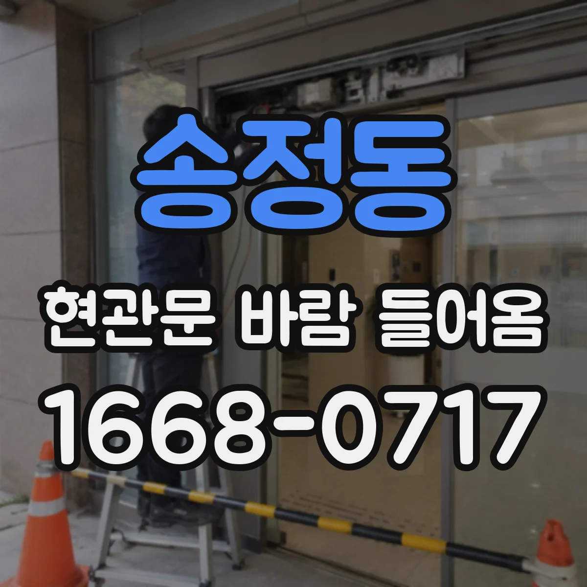 송정동 현관문 바람 들어옴