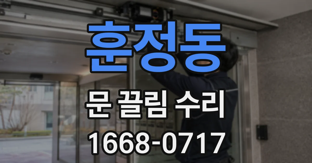 훈정동 문 끌림 수리