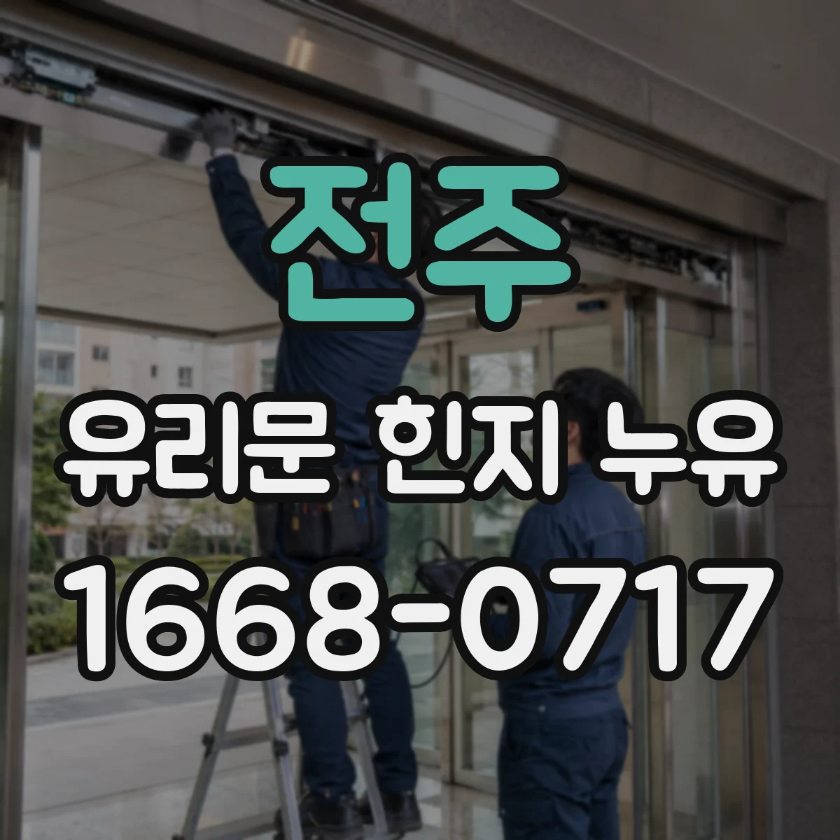 전주 유리문 힌지 누유