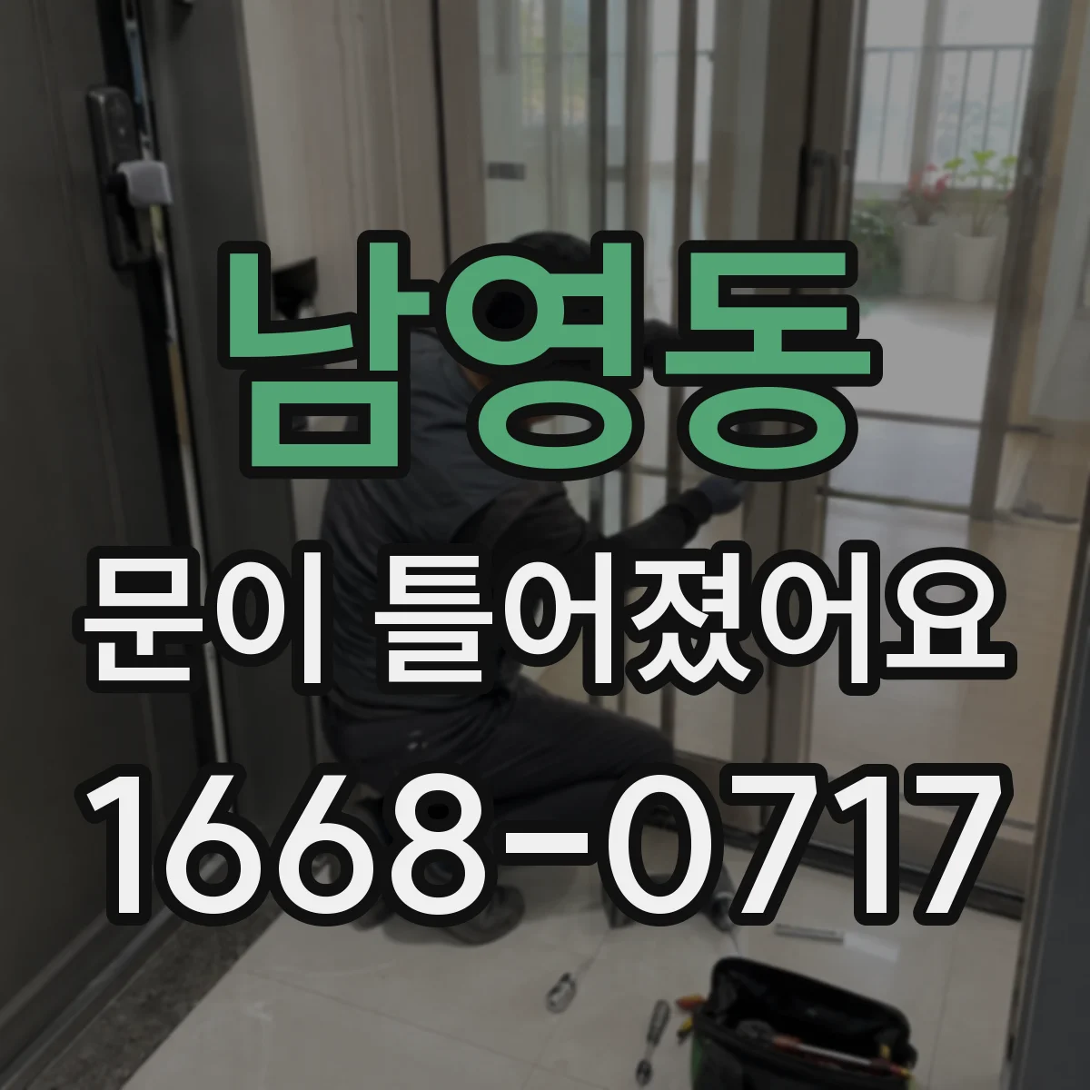 남영동 문이 틀어졌어요