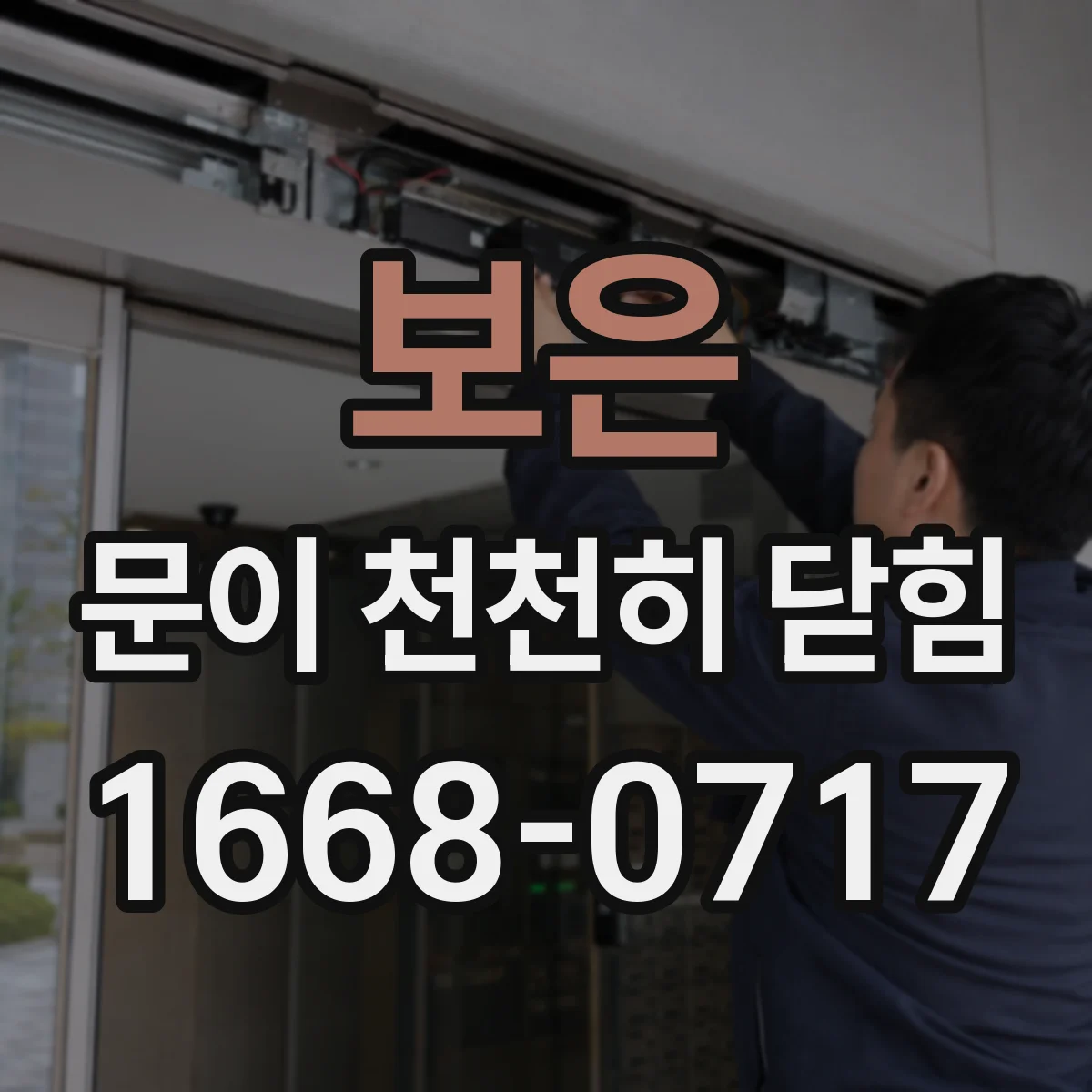 보은 문이 천천히 닫힘