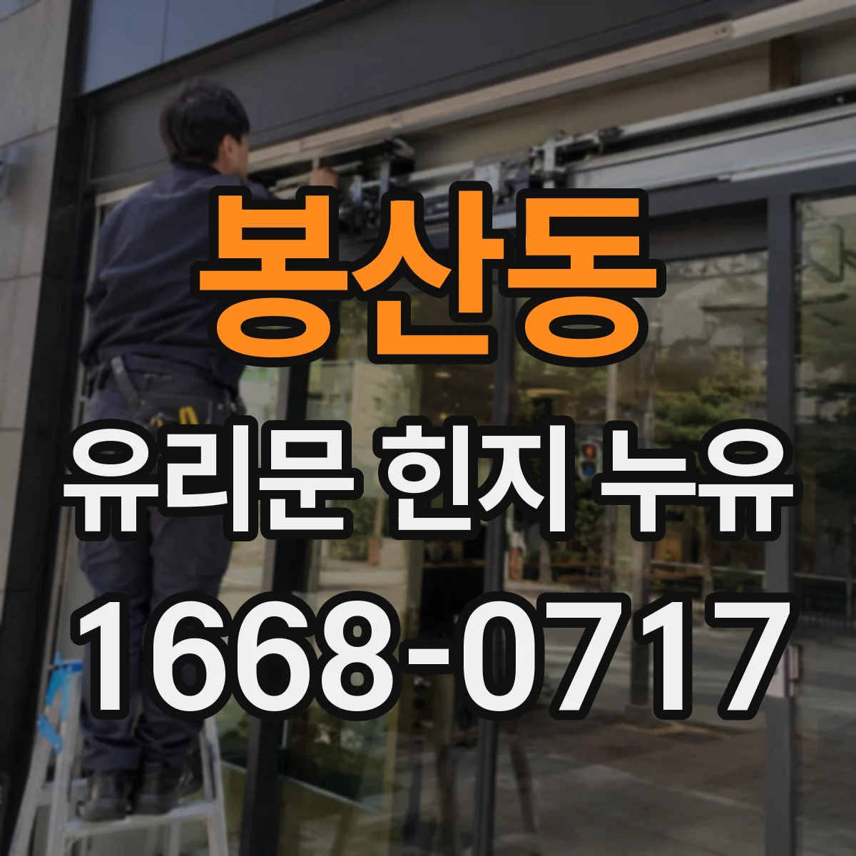 봉산동 유리문 힌지 누유