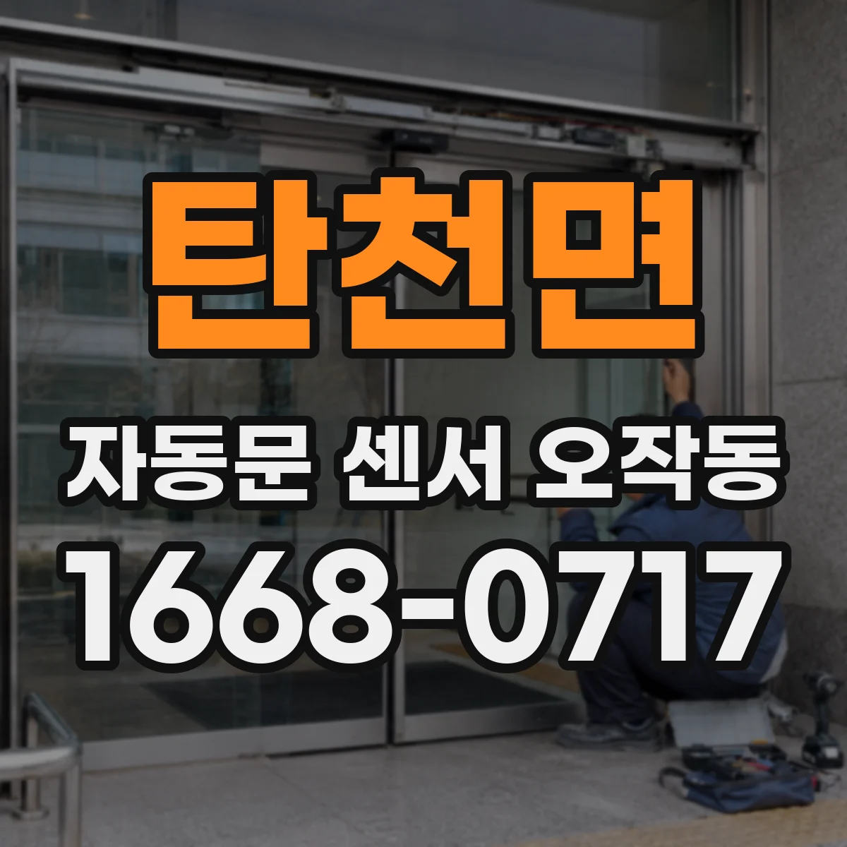 탄천면 자동문 센서 오작동