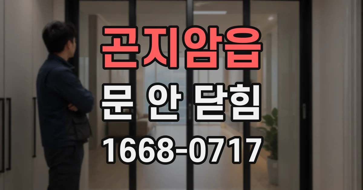 곤지암읍 문 안 닫힘