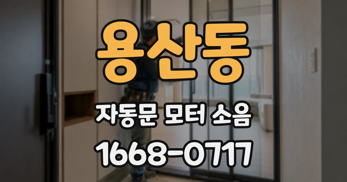 용산동 자동문 모터 소음