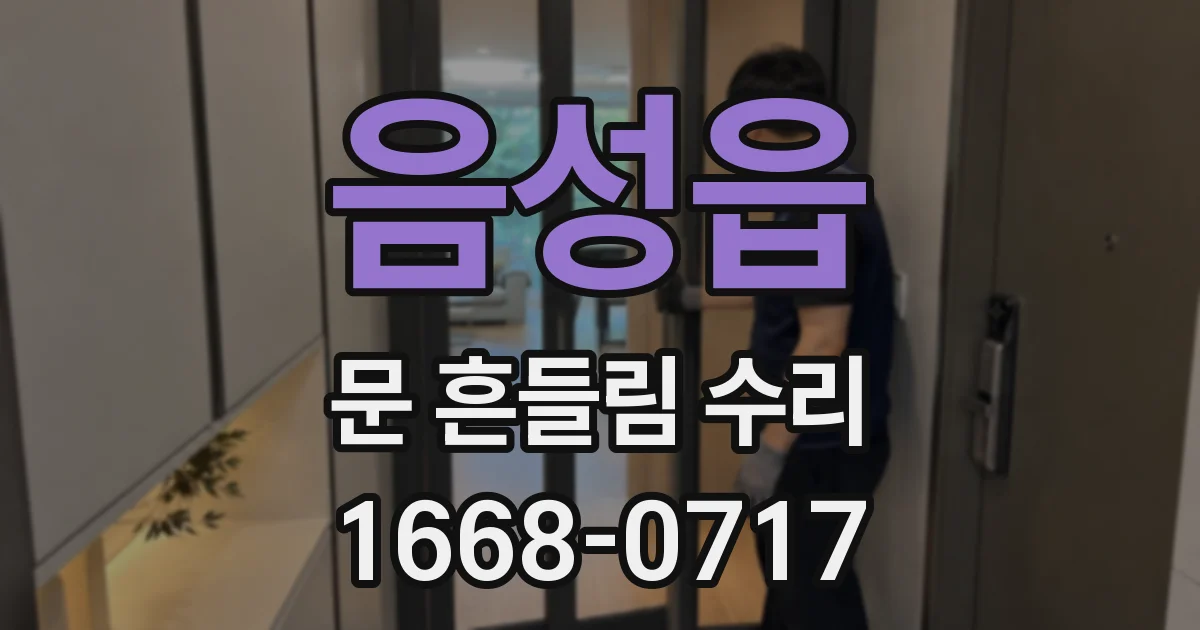 음성읍 문 흔들림 수리