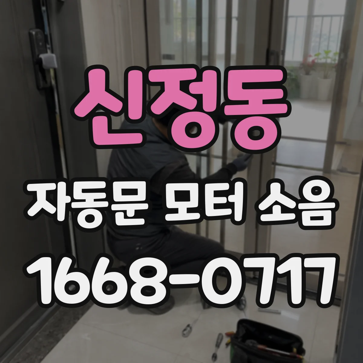 신정동 자동문 모터 소음