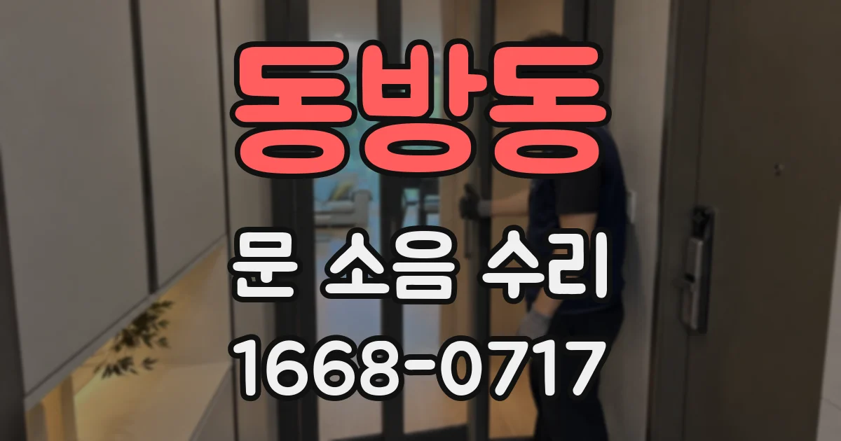 동방동 문 소음 수리