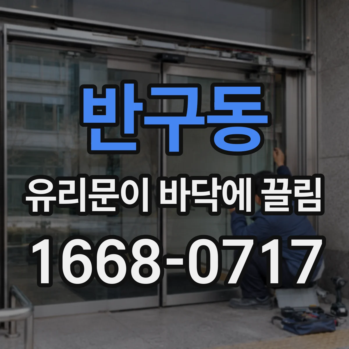 반구동 유리문이 바닥에 끌림