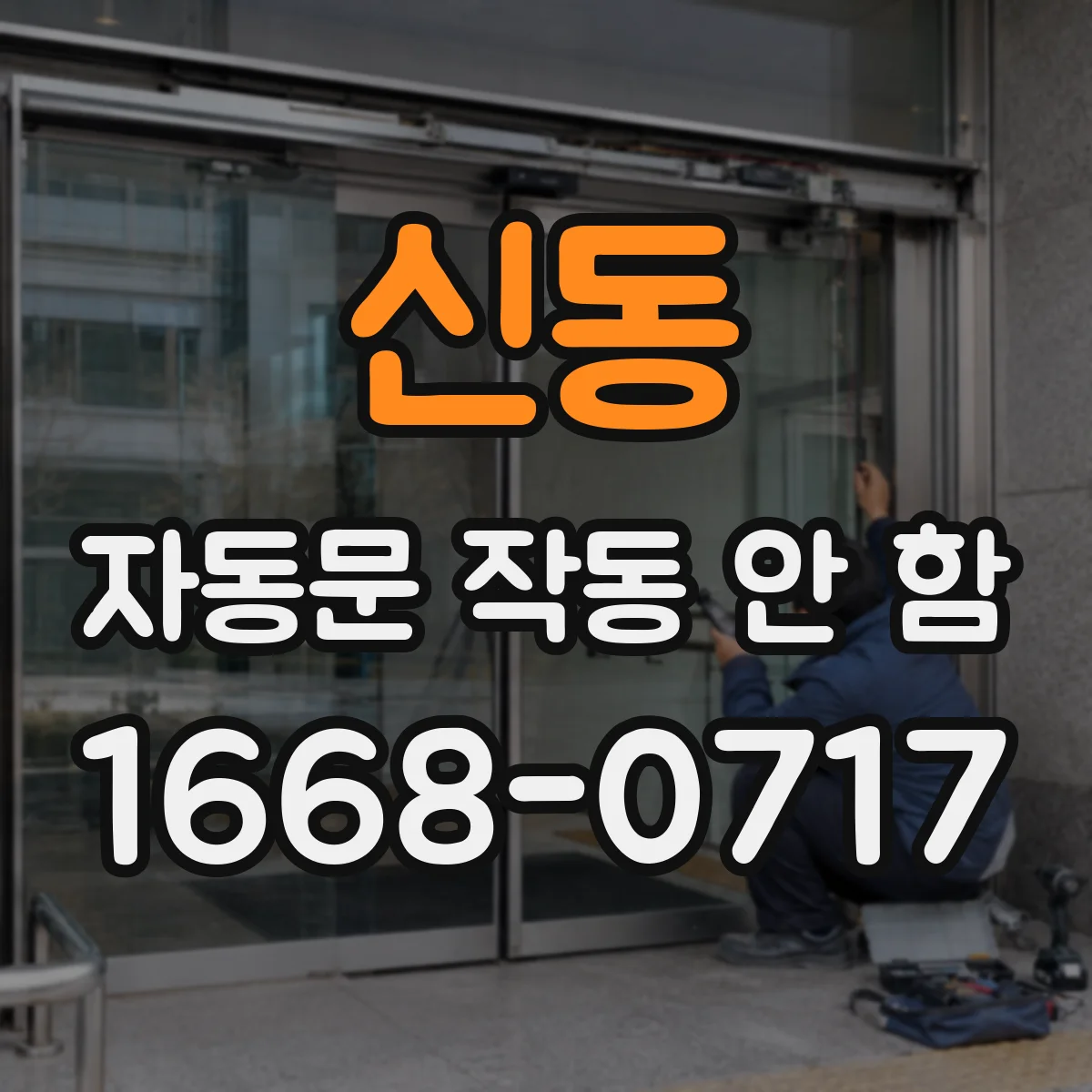 신동 자동문 작동 안 함