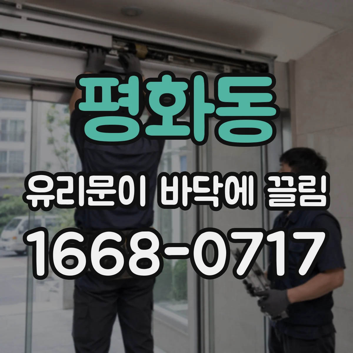 평화동 유리문이 바닥에 끌림