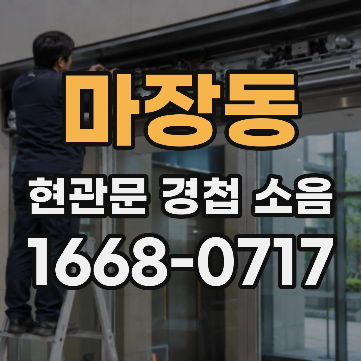 마장동 현관문 경첩 소음