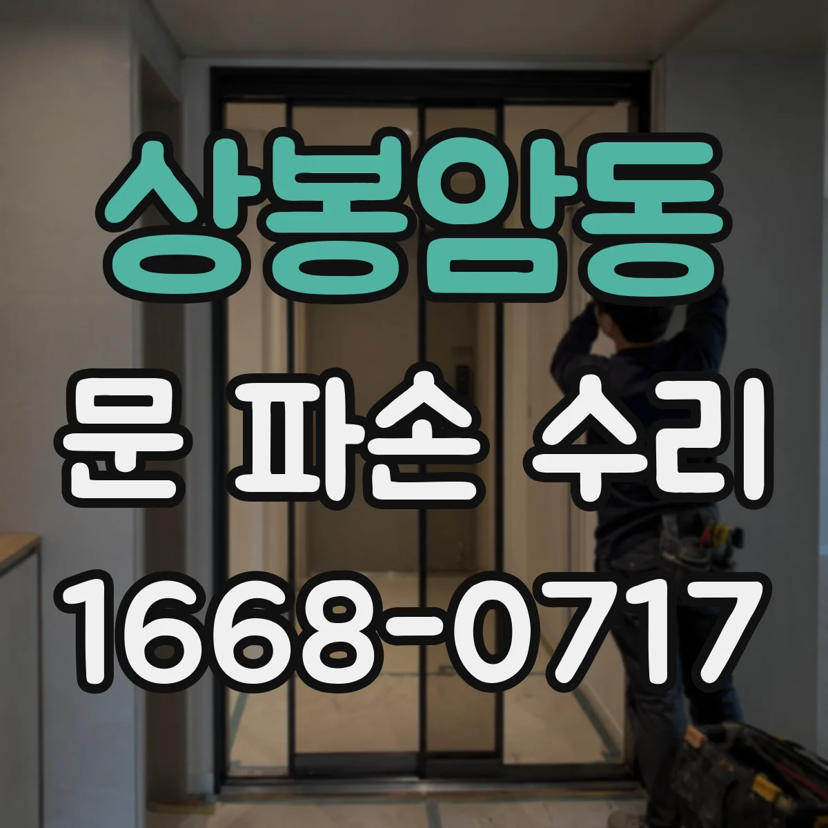 상봉암동 문 파손 수리