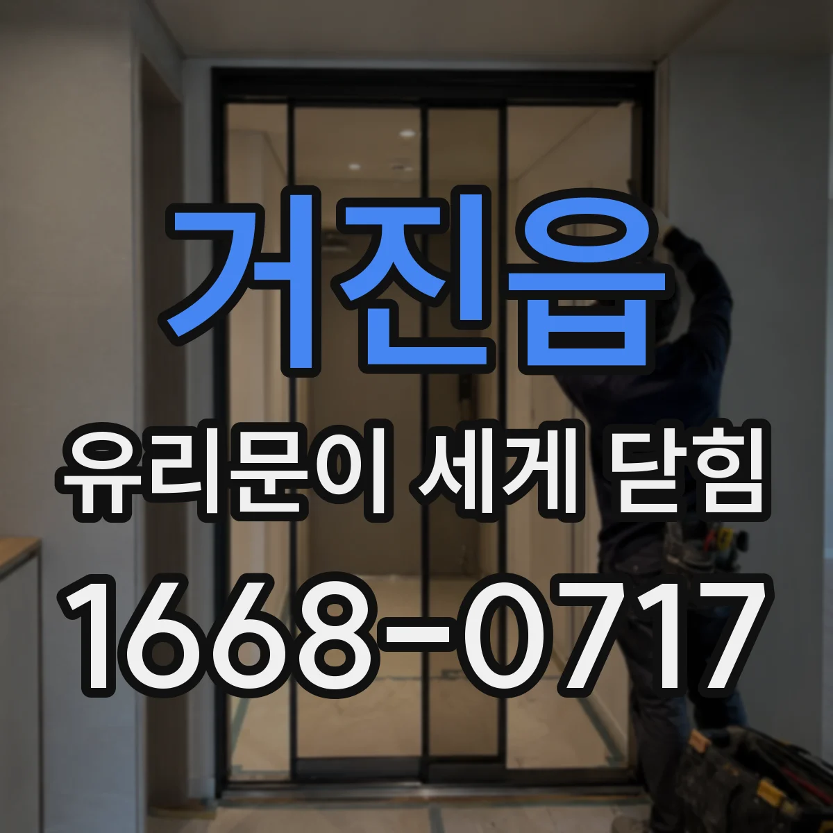 거진읍 유리문이 세게 닫힘