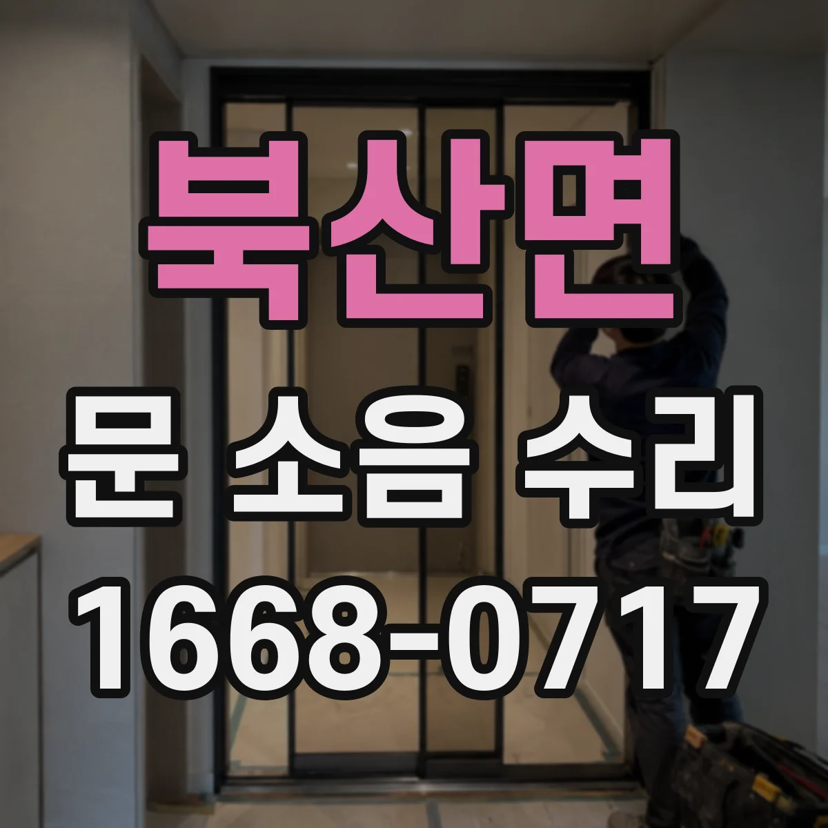 북산면 문 소음 수리