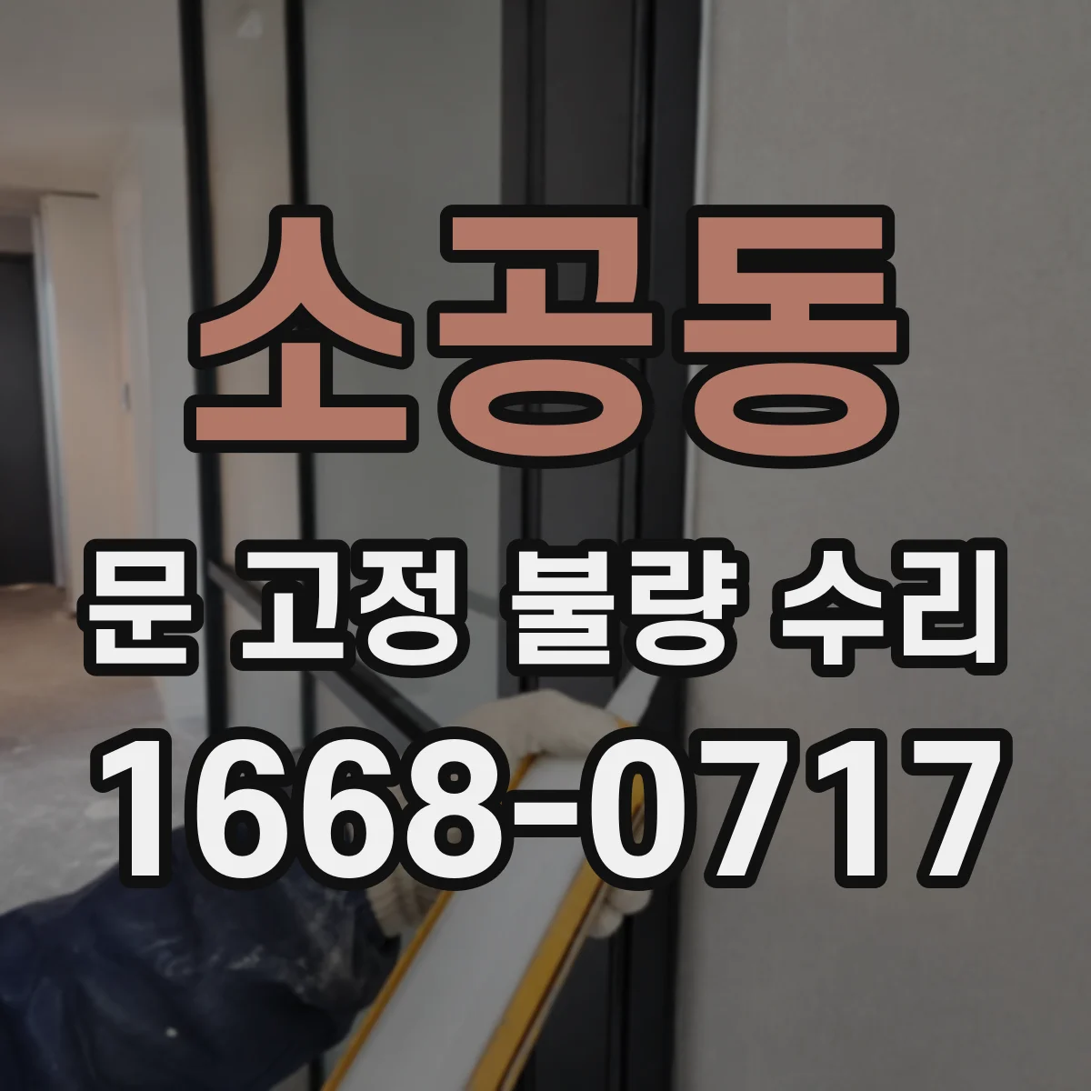 소공동 문 고정 불량 수리
