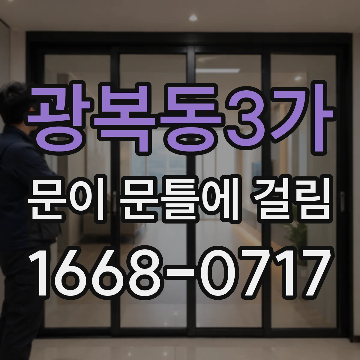 광복동3가 문이 문틀에 걸림