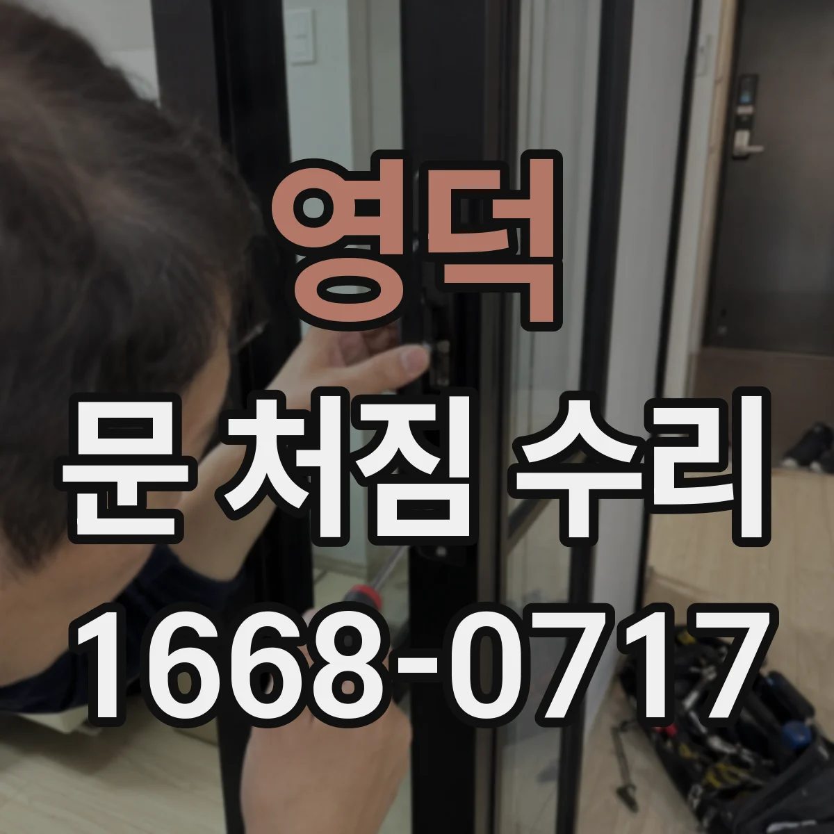 영덕 문 처짐 수리 도어 스톱퍼 높이와 각도 맞추기