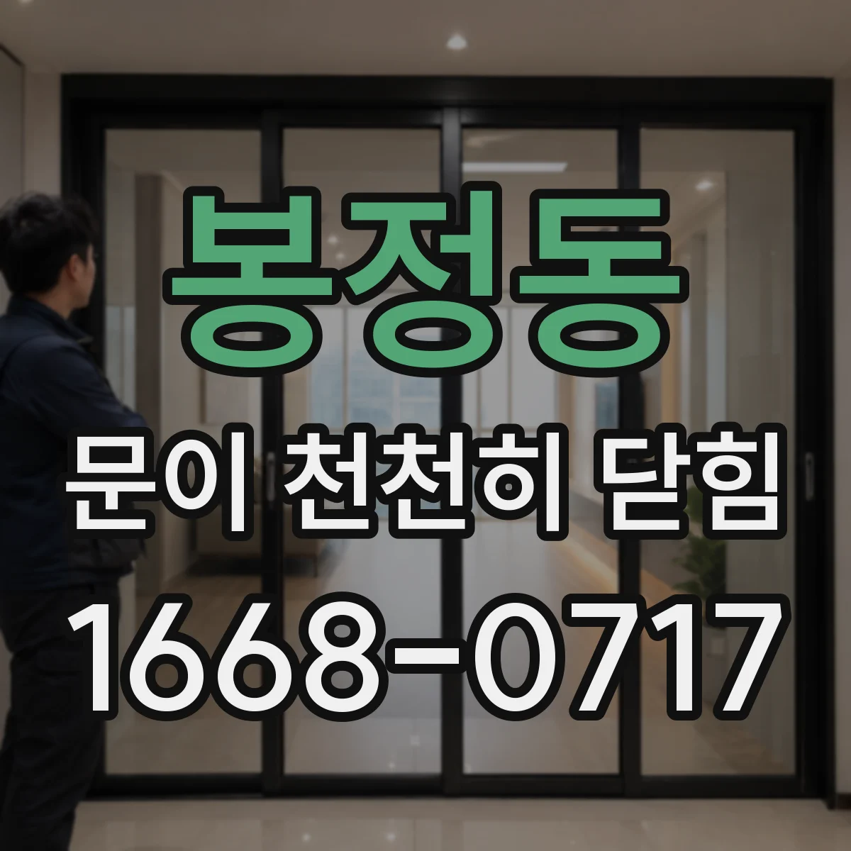 봉정동 문이 천천히 닫힘