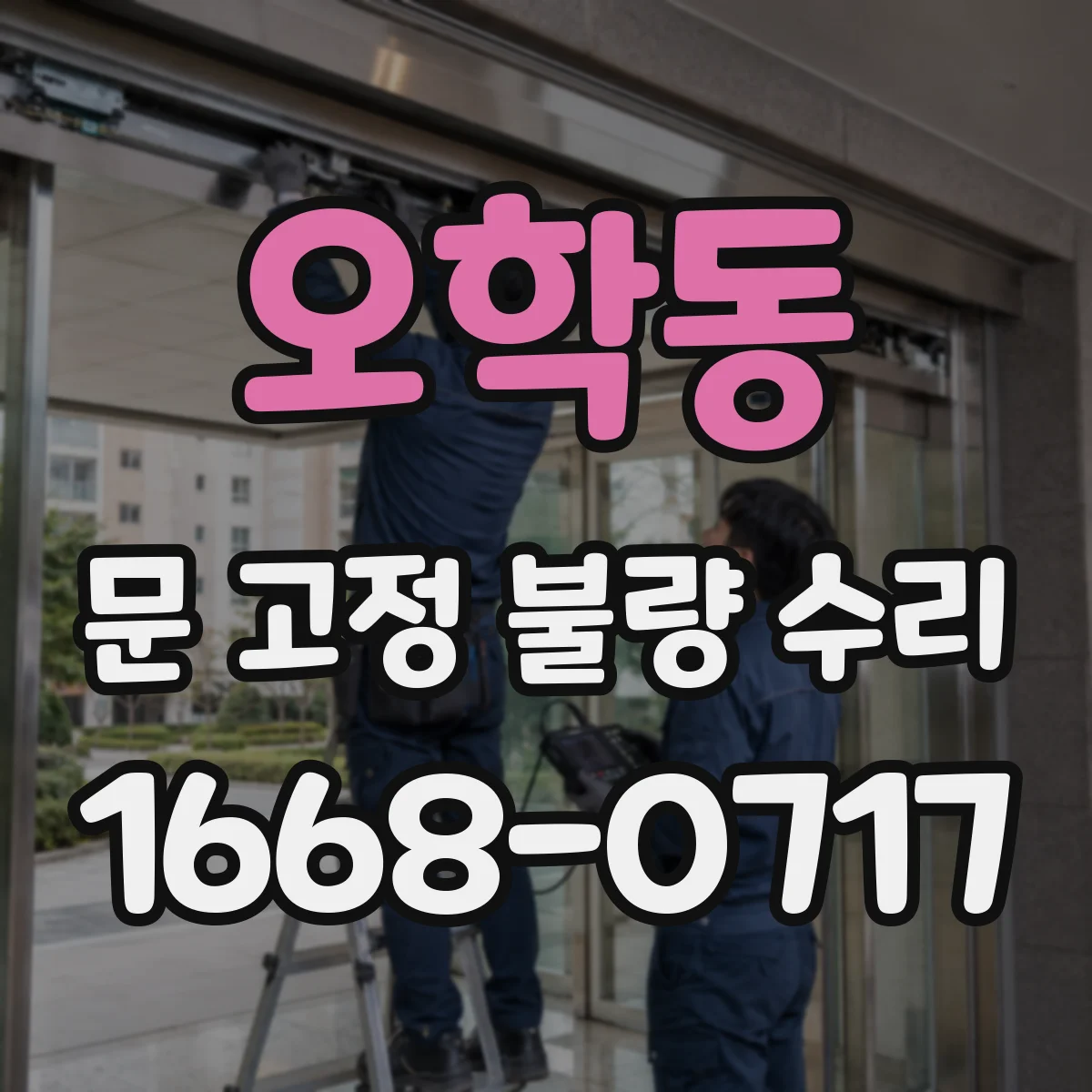 오학동 문 고정 불량 수리