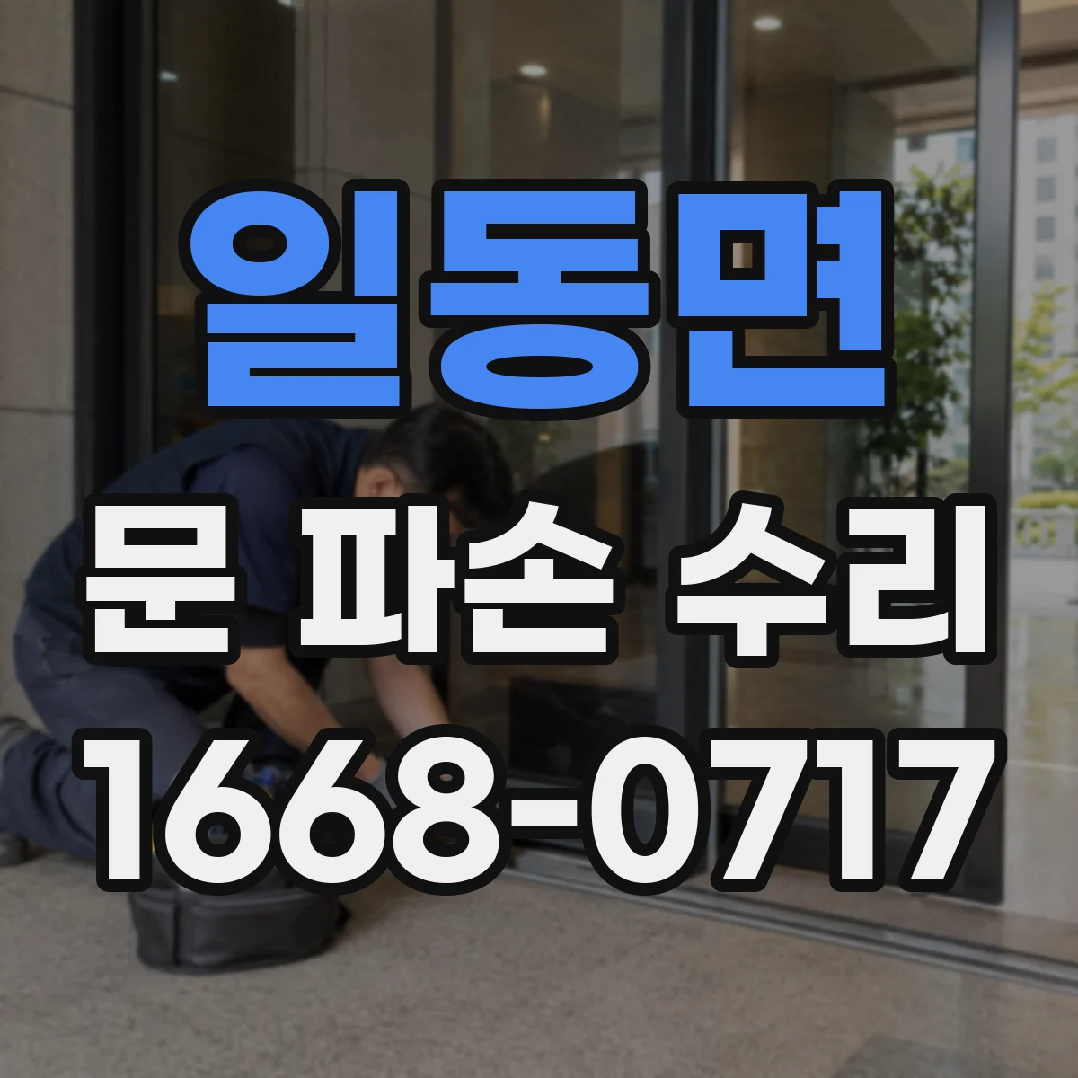 일동면 문 파손 수리