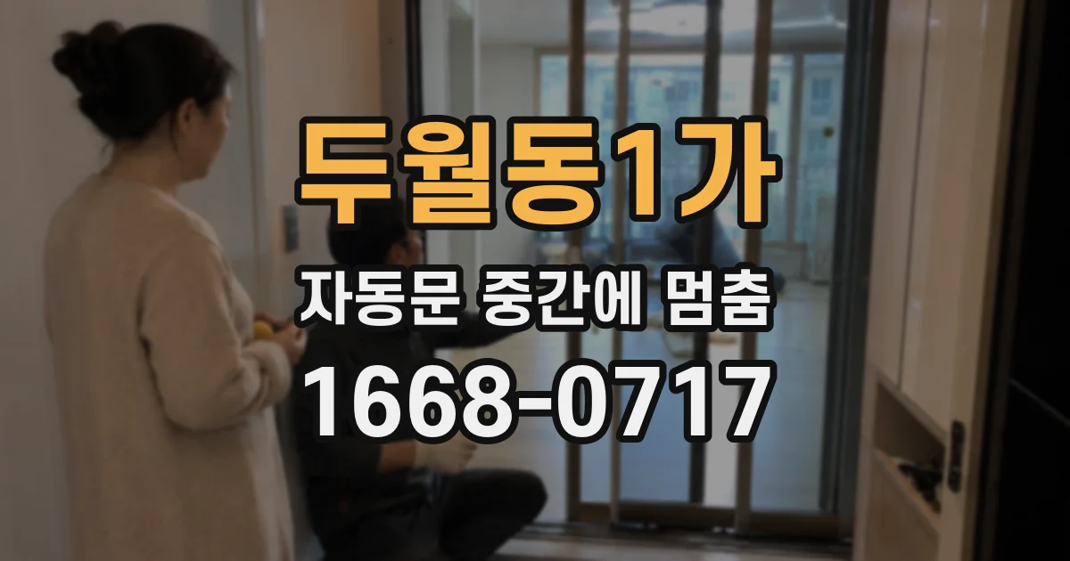 두월동1가 자동문 중간에 멈춤
