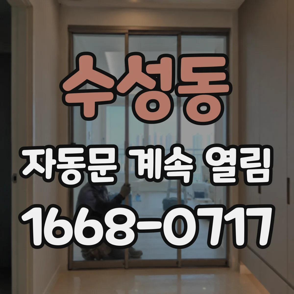수성동 자동문 계속 열림