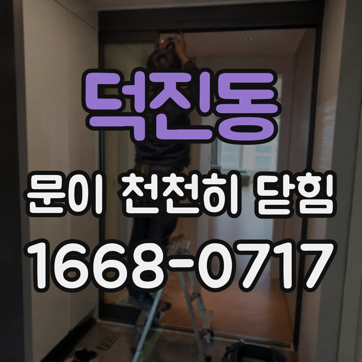 덕진동 문이 천천히 닫힘