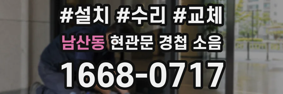 남산동 현관문 경첩 소음