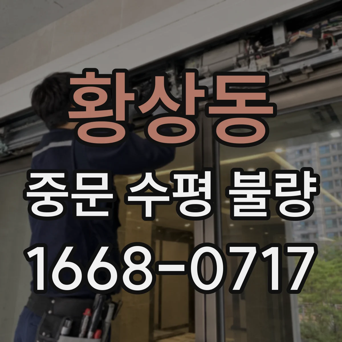 황상동 중문 수평 불량