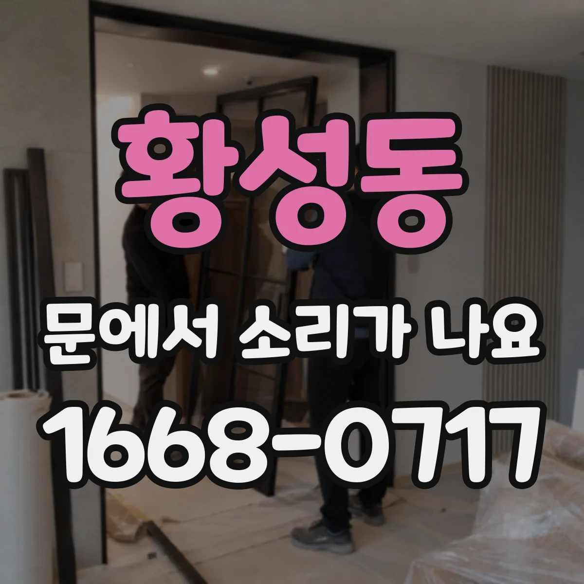 황성동 문에서 소리가 나요