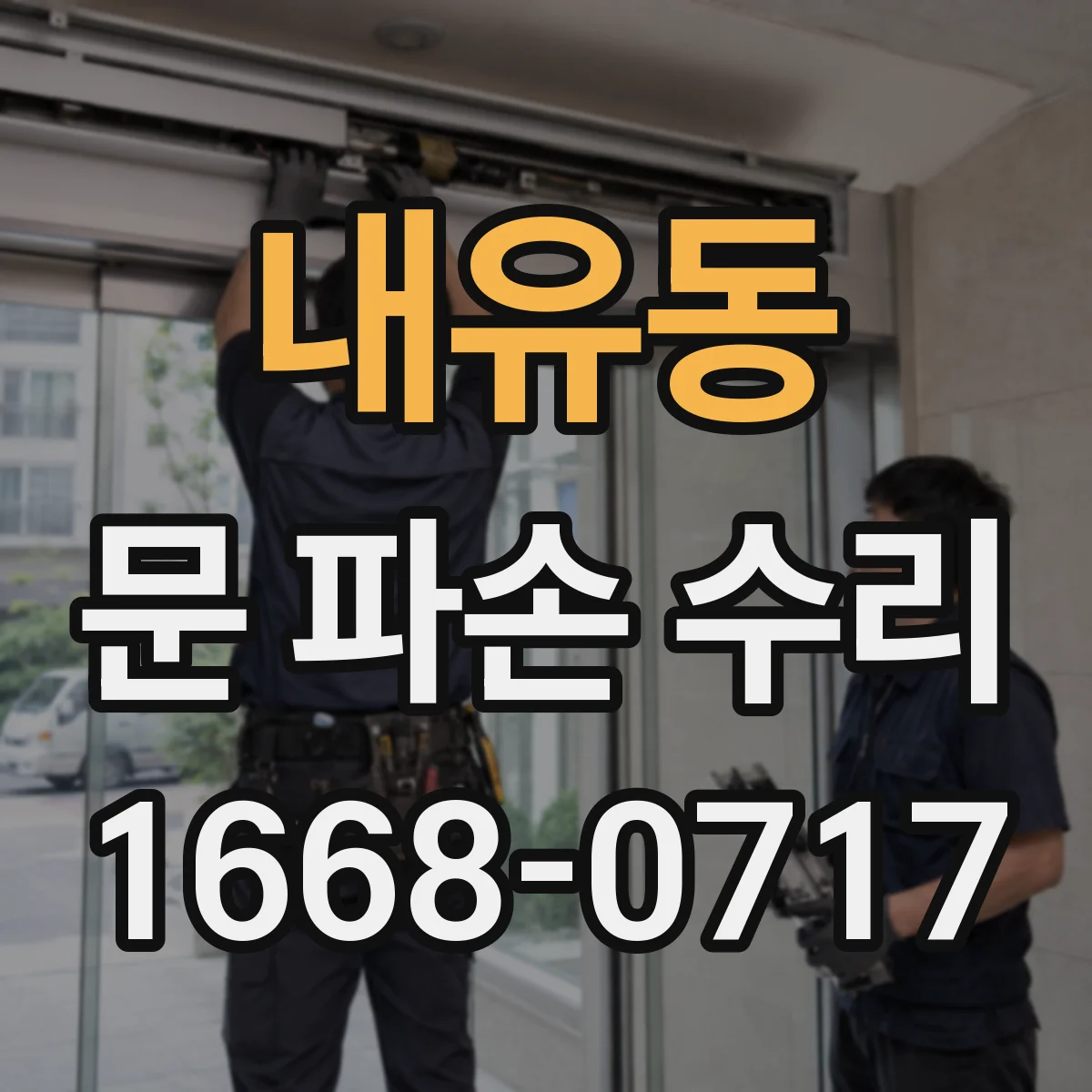 내유동 문 파손 수리