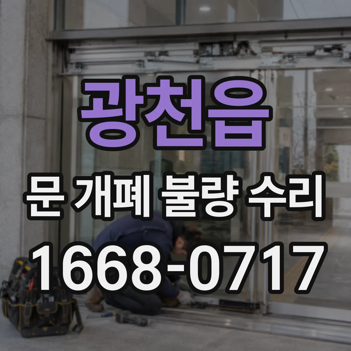 광천읍 문 개폐 불량 수리