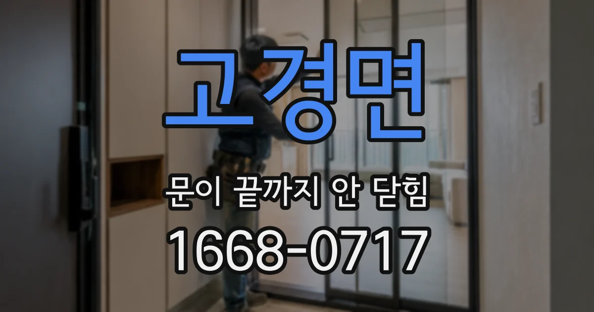 고경면 문이 끝까지 안 닫힘