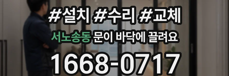 서노송동 문이 바닥에 끌려요