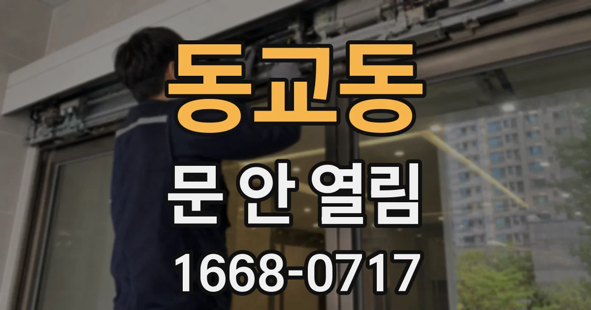동교동 문 안 열림