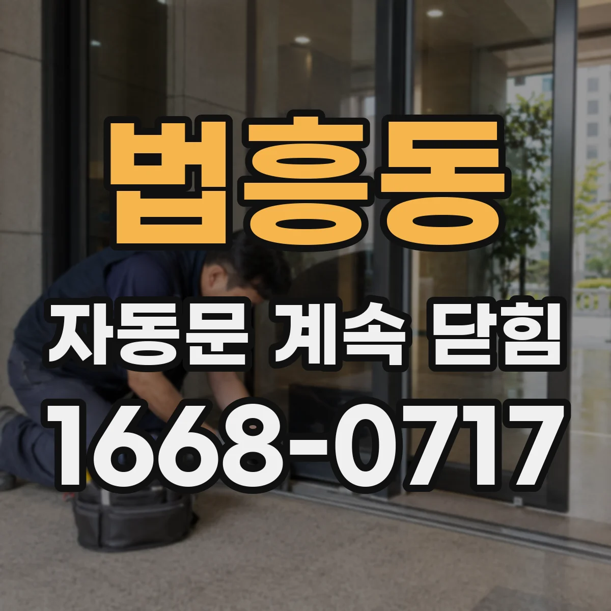 법흥동 자동문 계속 닫힘