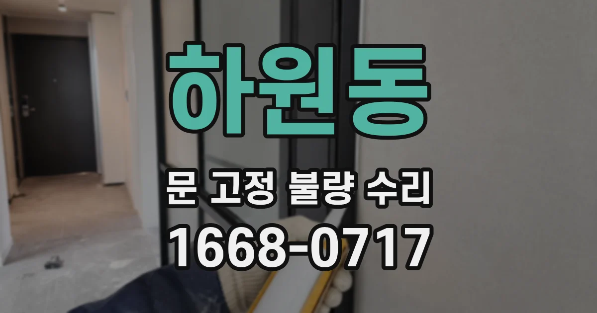 하원동 문 고정 불량 수리