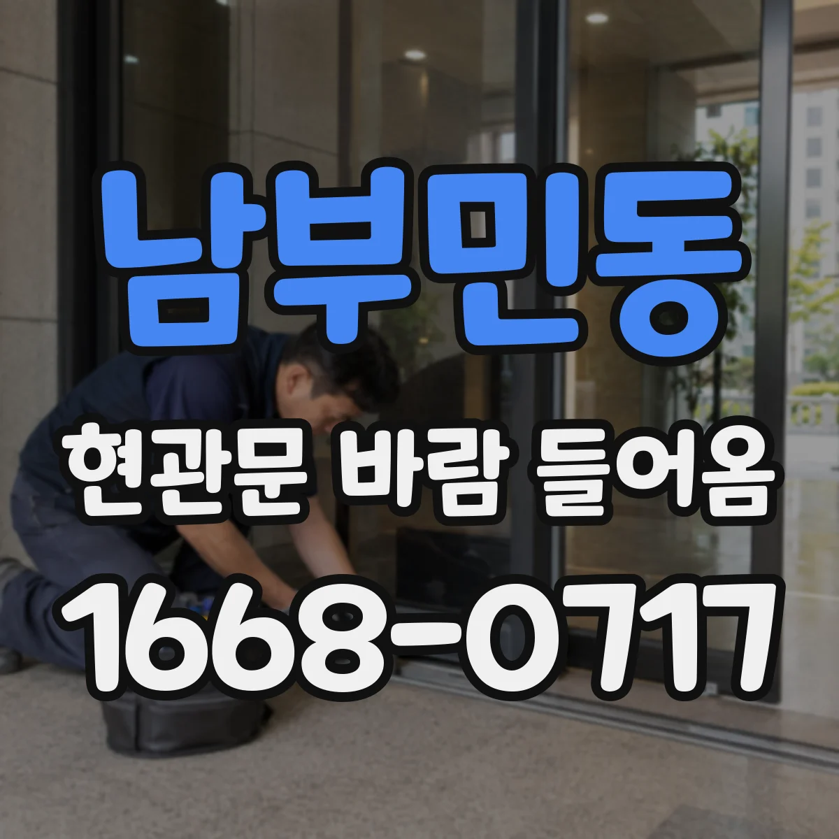 남부민동 현관문 바람 들어옴