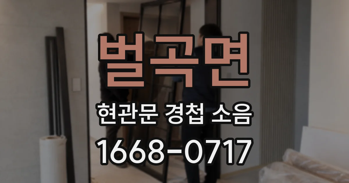 벌곡면 현관문 경첩 소음
