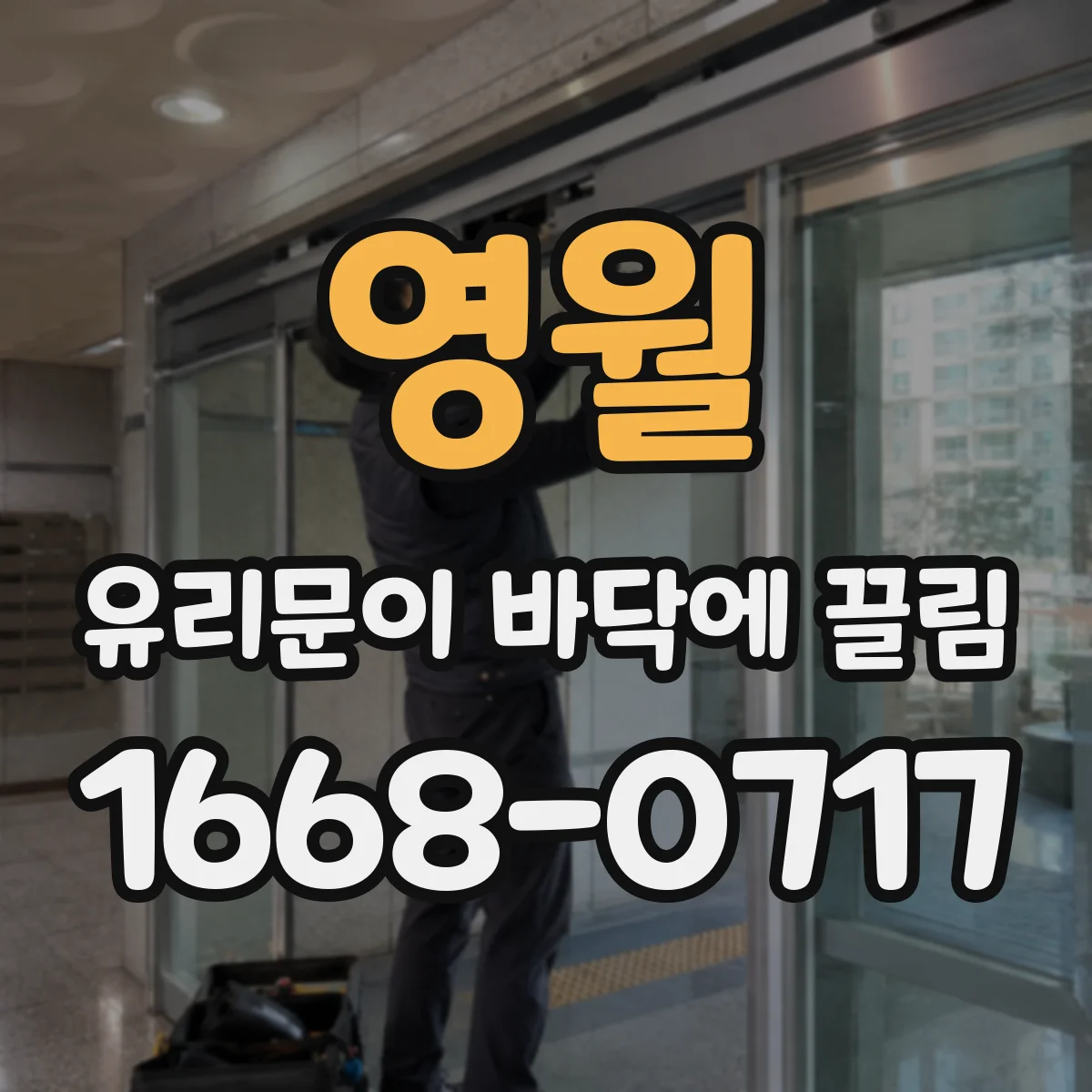 영월 유리문이 바닥에 끌림