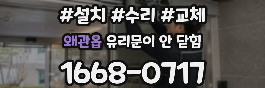 왜관읍 유리문이 안 닫힘