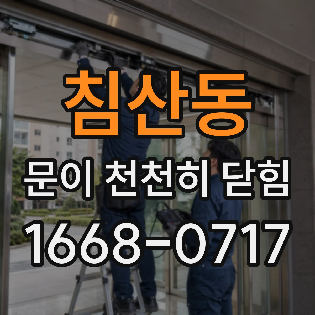 침산동 문이 천천히 닫힘