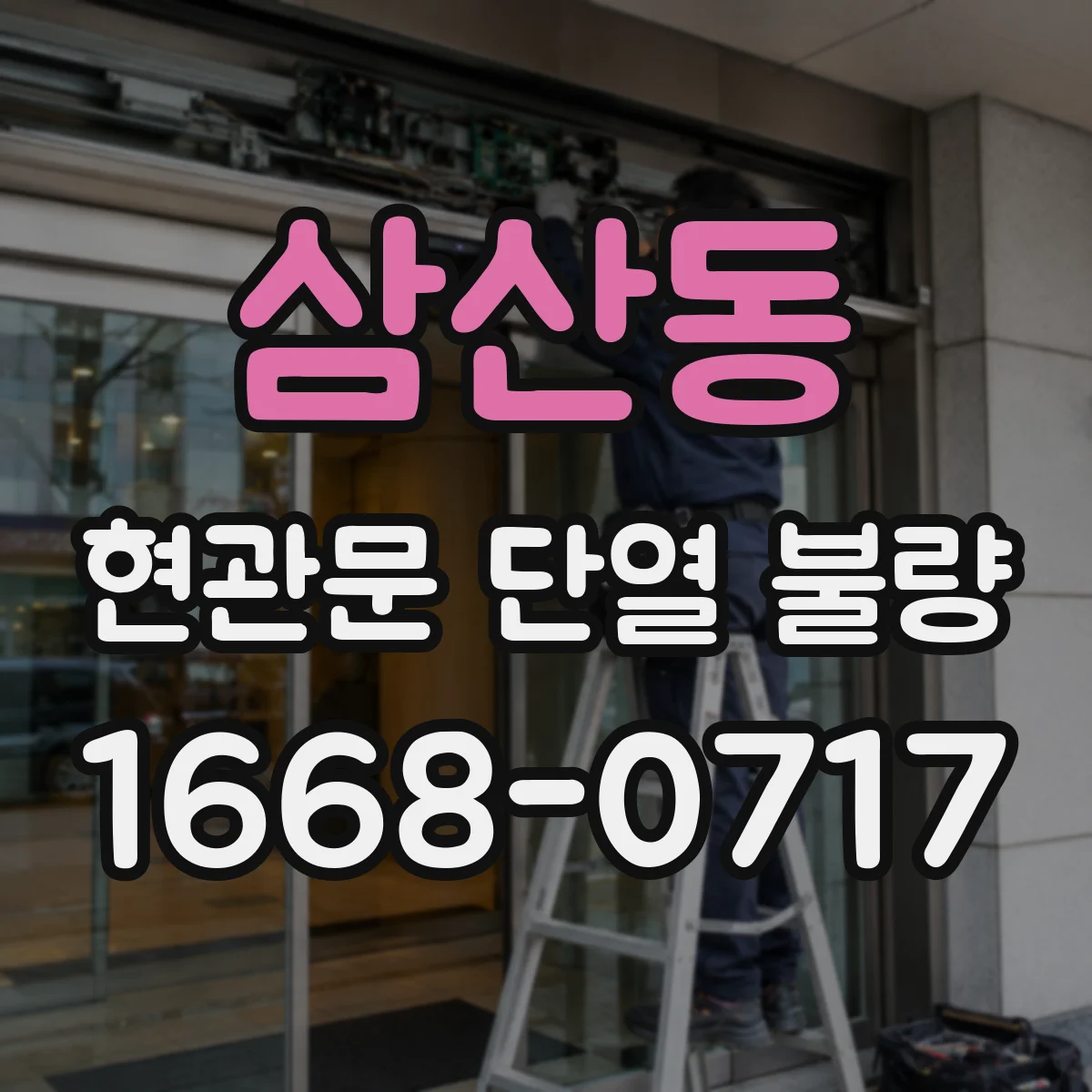 삼산동 현관문 단열 불량