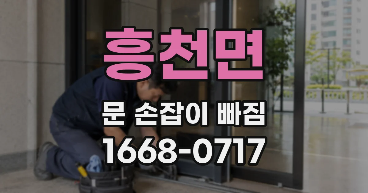 흥천면 문 손잡이 빠짐