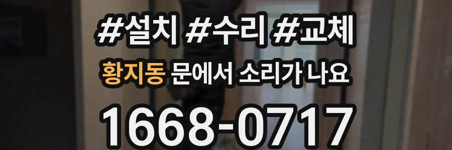 황지동 문에서 소리가 나요