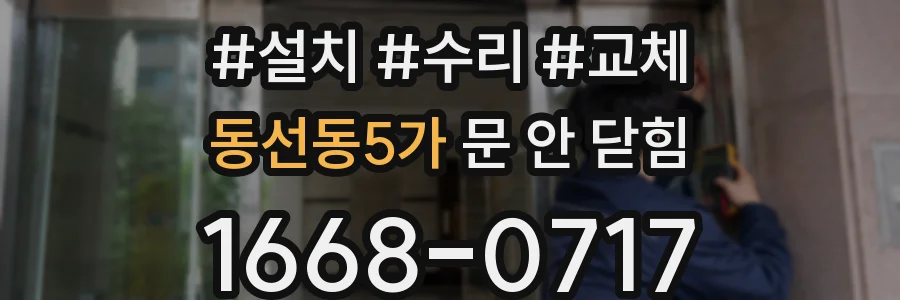 동선동5가 문 안 닫힘