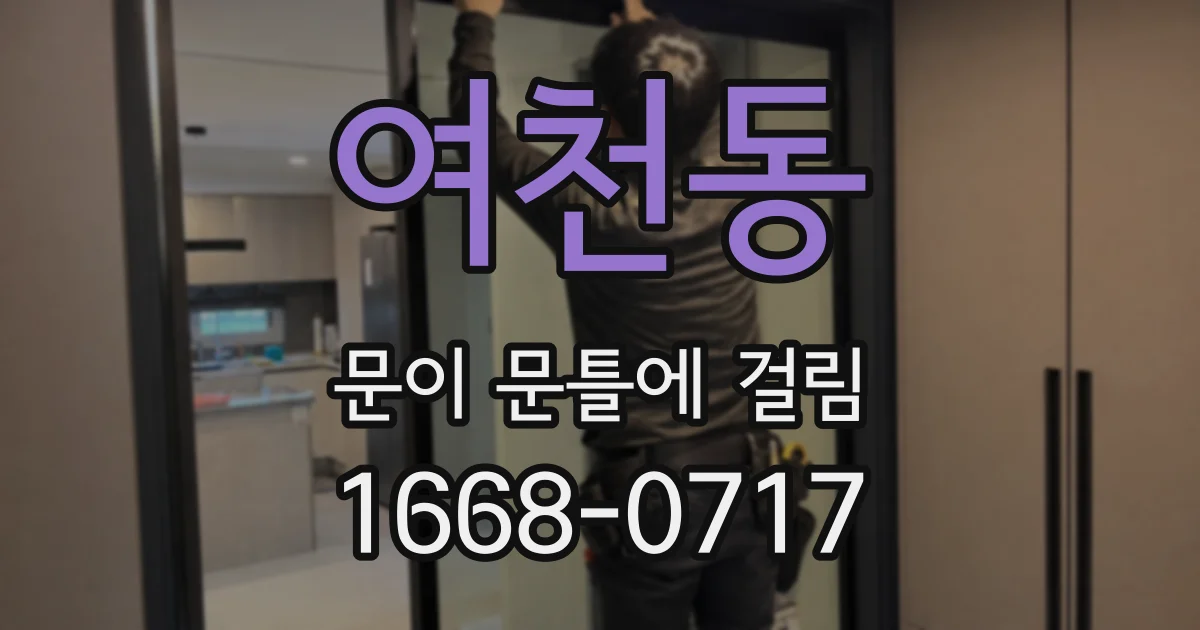 여천동 문이 문틀에 걸림