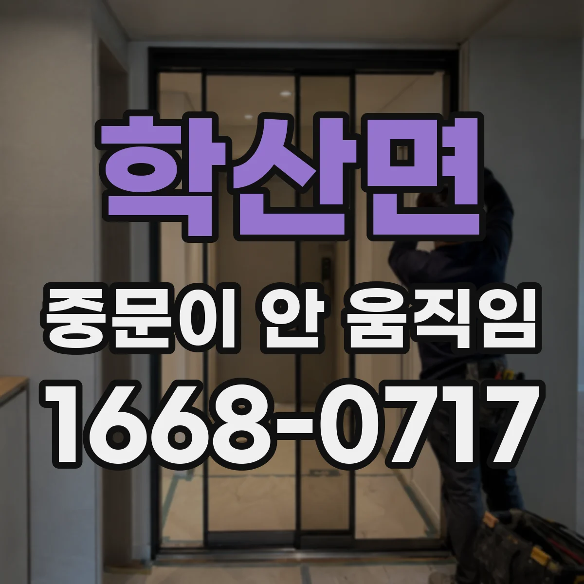 학산면 중문이 안 움직임