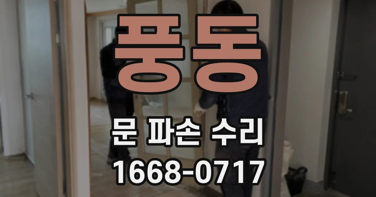 풍동 문 파손 수리